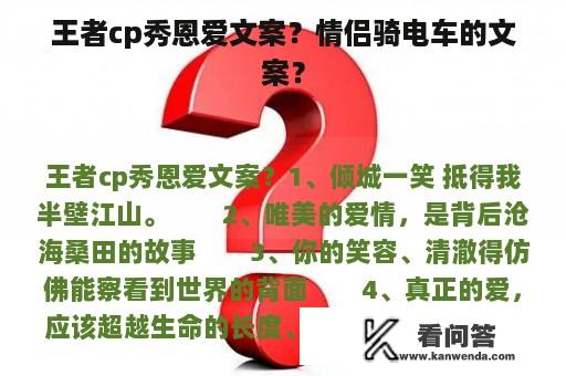 王者cp秀恩爱文案？情侣骑电车的文案？