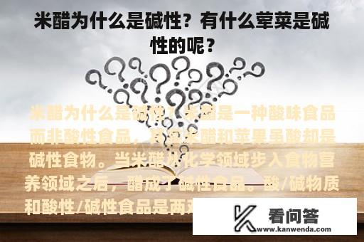 米醋为什么是碱性？有什么荤菜是碱性的呢？