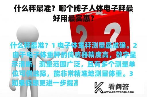 什么秤最准？哪个牌子人体电子秤最好用最实惠？