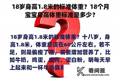 18岁身高1.8米的标准体重？18个月宝宝身高体重标准是多少？