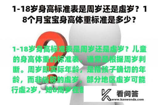 1-18岁身高标准表是周岁还是虚岁？18个月宝宝身高体重标准是多少？