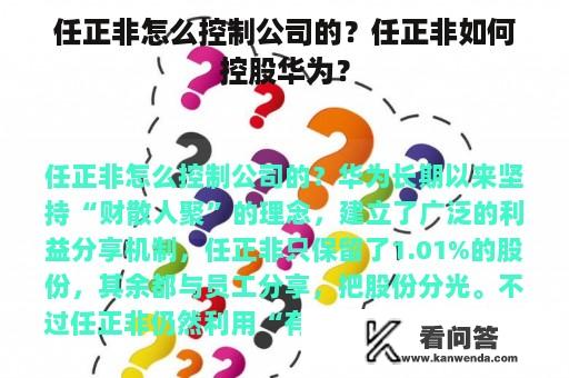 任正非怎么控制公司的？任正非如何控股华为？