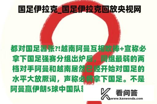  国足伊拉克_国足伊拉克回放央视网