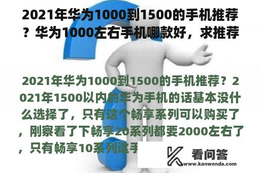 2021年华为1000到1500的手机推荐？华为1000左右手机哪款好，求推荐？