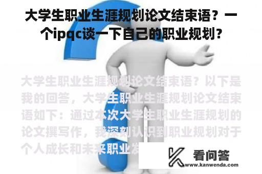 大学生职业生涯规划论文结束语？一个ipqc谈一下自己的职业规划？