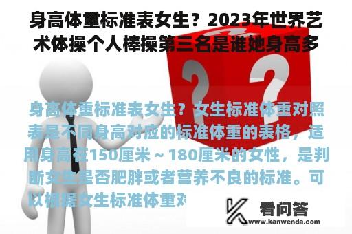 身高体重标准表女生？2023年世界艺术体操个人棒操第三名是谁她身高多少？