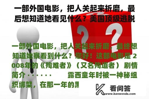 一部外国电影，把人关起来折磨，最后想知道她看见什么？美国顶级逃脱电影？