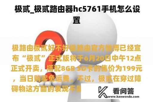  极贰_极贰路由器hc5761手机怎么设置