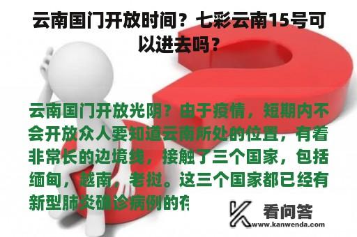 云南国门开放时间？七彩云南15号可以进去吗？