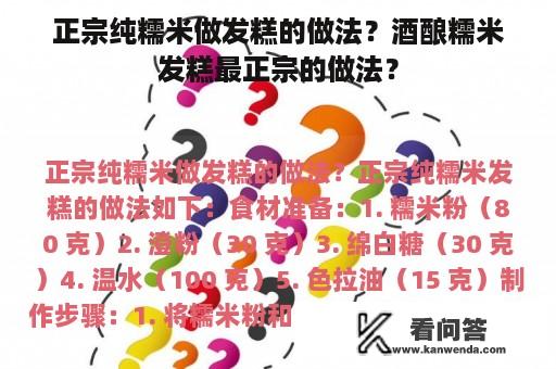 正宗纯糯米做发糕的做法？酒酿糯米发糕最正宗的做法？