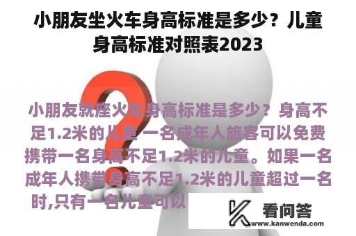 小朋友坐火车身高标准是多少？儿童身高标准对照表2023