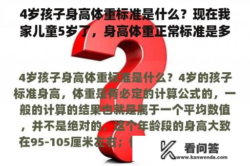 4岁孩子身高体重标准是什么？现在我家儿童5岁了，身高体重正常标准是多少？