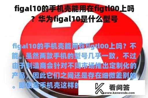 figal10的手机壳能用在figtl00上吗？华为figal10是什么型号