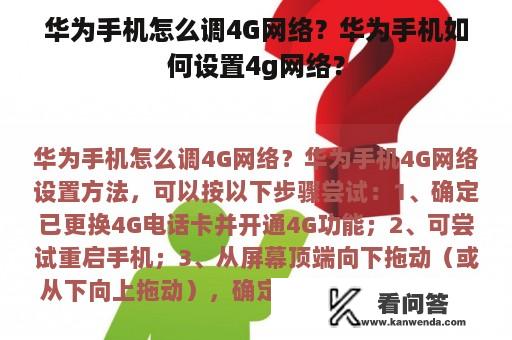 华为手机怎么调4G网络？华为手机如何设置4g网络？