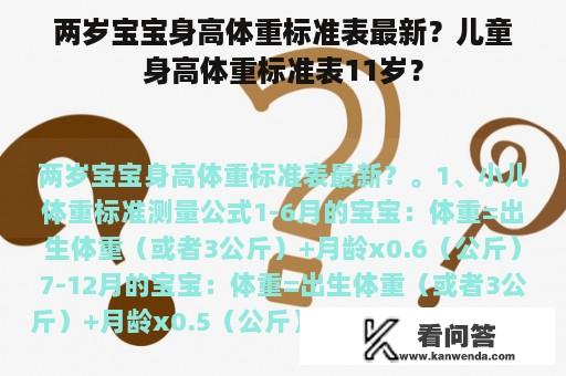 两岁宝宝身高体重标准表最新？儿童身高体重标准表11岁？