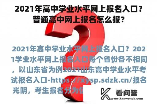 2021年高中学业水平网上报名入口？普通高中网上报名怎么报？