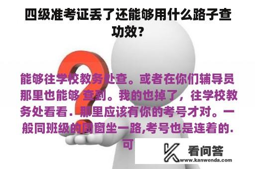 四级准考证丢了还能够用什么路子查功效？