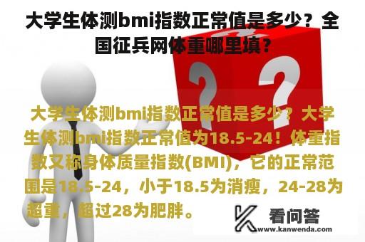 大学生体测bmi指数正常值是多少？全国征兵网体重哪里填？