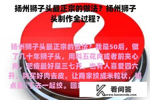 扬州狮子头最正宗的做法？扬州狮子头制作全过程？