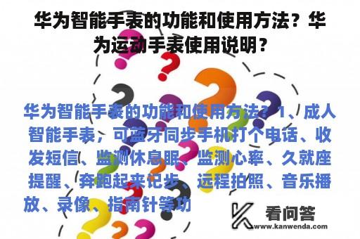 华为智能手表的功能和使用方法？华为运动手表使用说明？