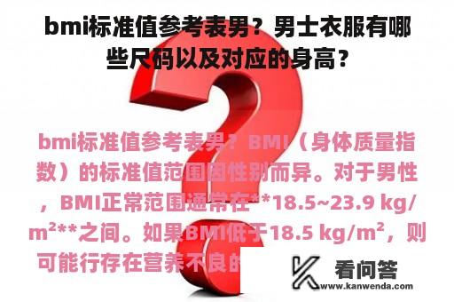 bmi标准值参考表男？男士衣服有哪些尺码以及对应的身高？