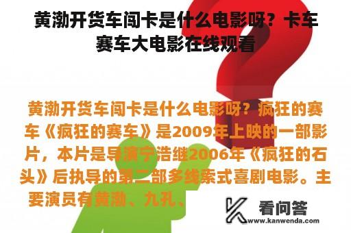 黄渤开货车闯卡是什么电影呀？卡车赛车大电影在线观看