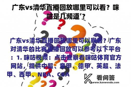广东vs清华直播回放哪里可以看？咪咕是几频道’？