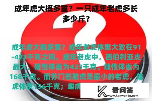 成年虎大概多重？一只成年老虎多长多少斤？