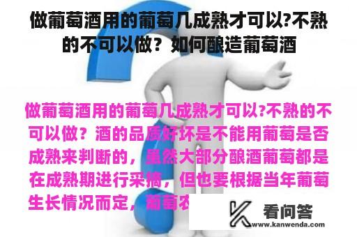 做葡萄酒用的葡萄几成熟才可以?不熟的不可以做？如何酿造葡萄酒