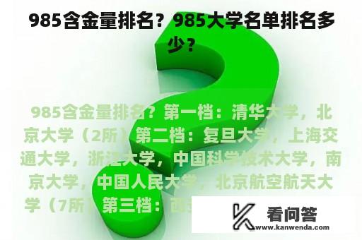 985含金量排名？985大学名单排名多少？