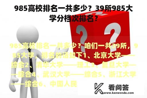 985高校排名一共多少？39所985大学分档次排名？