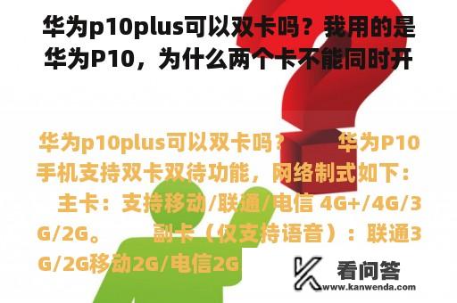 华为p10plus可以双卡吗？我用的是华为P10，为什么两个卡不能同时开4G信号？