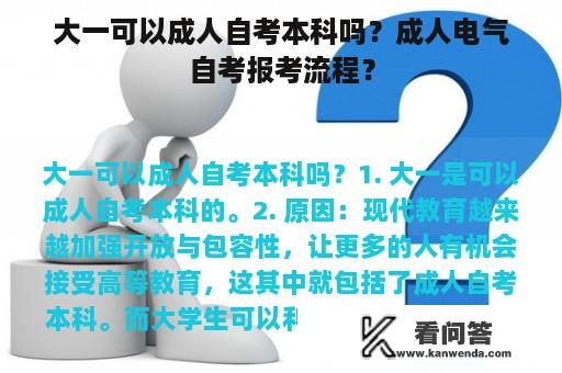 大一可以成人自考本科吗？成人电气自考报考流程？