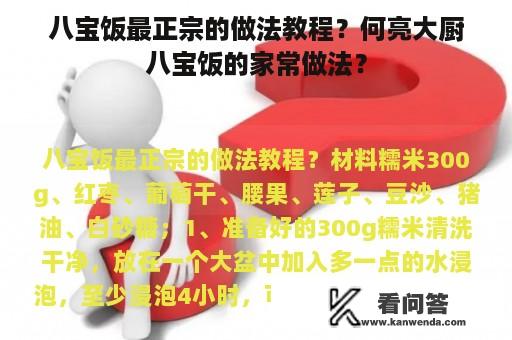 八宝饭最正宗的做法教程？何亮大厨八宝饭的家常做法？