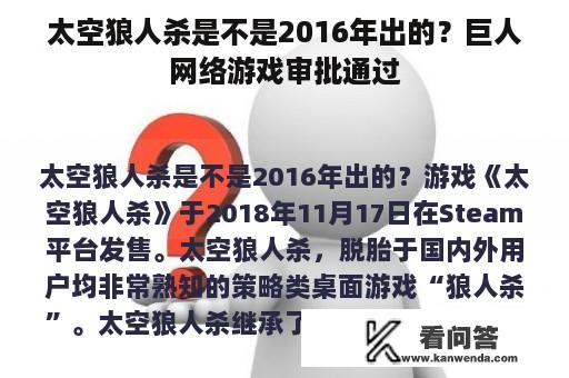 太空狼人杀是不是2016年出的？巨人网络游戏审批通过