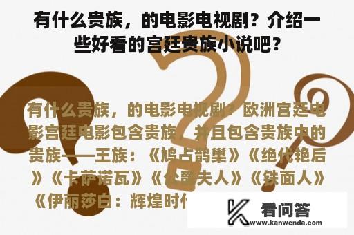 有什么贵族，的电影电视剧？介绍一些好看的宫廷贵族小说吧？