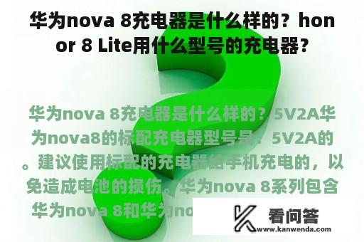 华为nova 8充电器是什么样的？honor 8 Lite用什么型号的充电器？