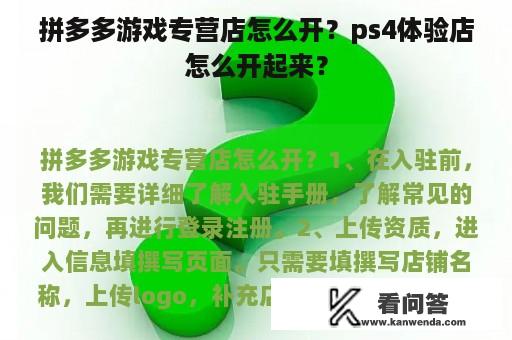 拼多多游戏专营店怎么开？ps4体验店怎么开起来？