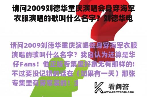 请问2009刘德华重庆演唱会身穿海军衣服演唱的歌叫什么名字？刘德华电影重庆话在线观看