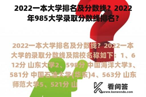 2022一本大学排名及分数线？2022年985大学录取分数线排名？