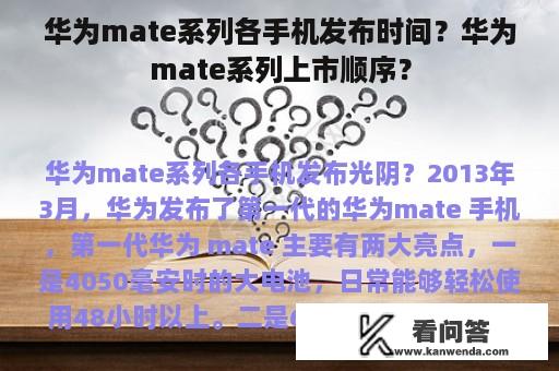 华为mate系列各手机发布时间？华为mate系列上市顺序？