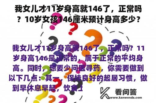 我女儿才11岁身高就146了，正常吗？10岁女孩146厘米预计身高多少？