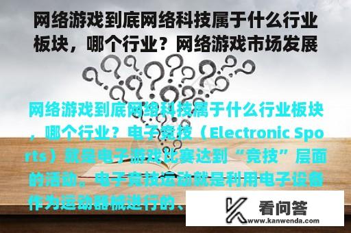 网络游戏到底网络科技属于什么行业板块，哪个行业？网络游戏市场发展图片