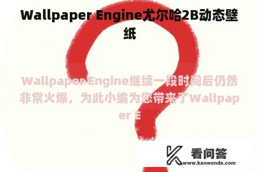 Wallpaper Engine尤尔哈2B动态壁纸