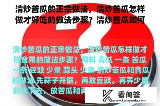 清炒苦瓜的正宗做法，清炒苦瓜怎样做才好吃的做法步骤？清炒苦瓜如何做？