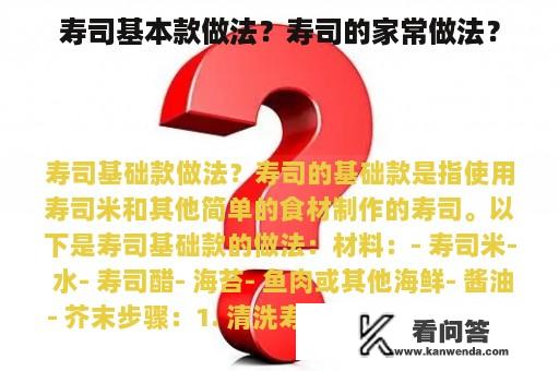 寿司基本款做法？寿司的家常做法？