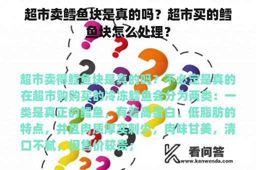 超市卖鳕鱼块是真的吗？超市买的鳕鱼块怎么处理？