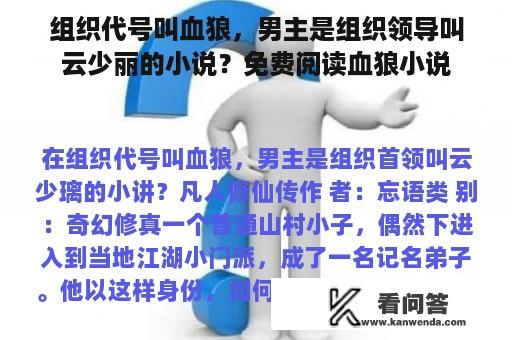 组织代号叫血狼，男主是组织领导叫云少丽的小说？免费阅读血狼小说