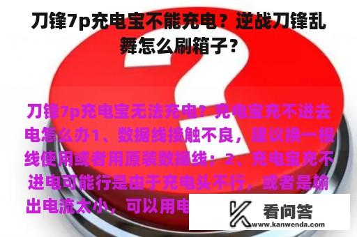 刀锋7p充电宝不能充电？逆战刀锋乱舞怎么刷箱子？