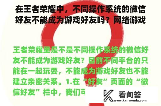 在王者荣耀中，不同操作系统的微信好友不能成为游戏好友吗？网络游戏人物关系图